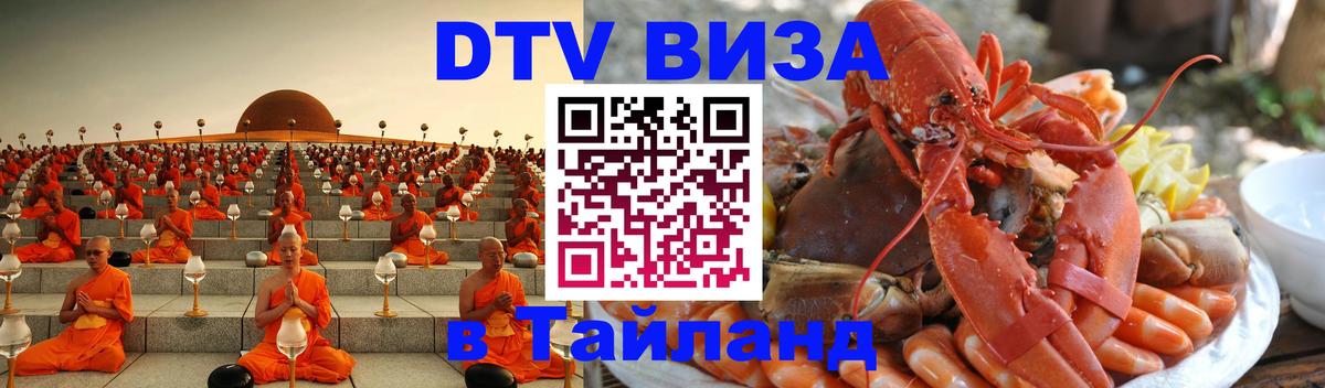 Купить DTV визу в Таиланд Курск 