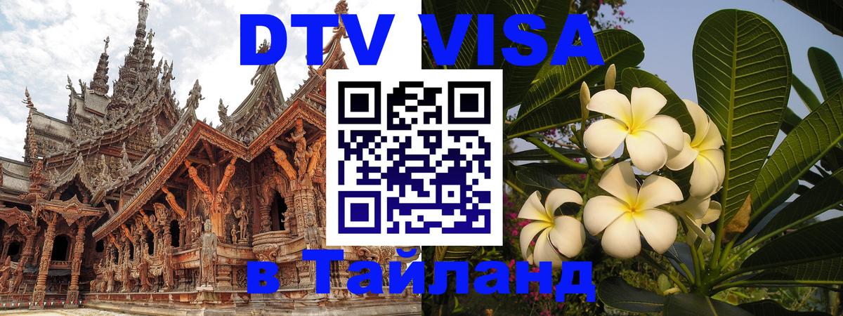 Цены на DTV визу в Таиланд — пакеты услуг, достаточно даже паспорта - 20.11.2025 